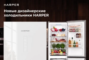 Стартовали продажи дизайнерского холодильника Harper  RHF-C185DI 