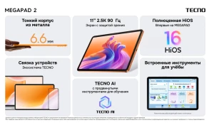 Анонсирован 11-дюймовый планшет TECNO MEGAPAD 2