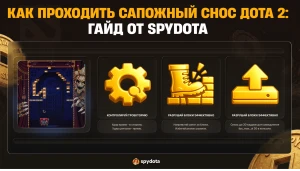 Как проходить «Сапожный снос» в Dota 2: гайд от SpyDota
