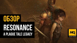 Обзор игры Resonance: A Plague Tale Legacy. Больше экшена и меньше стелса