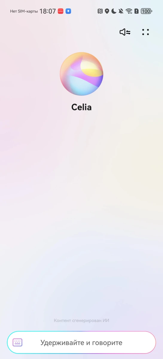 Голосовой помощник Celia