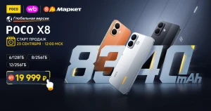 В России стартовали продажи смартфона POCO X8 с аккумулятором 8340 мАч