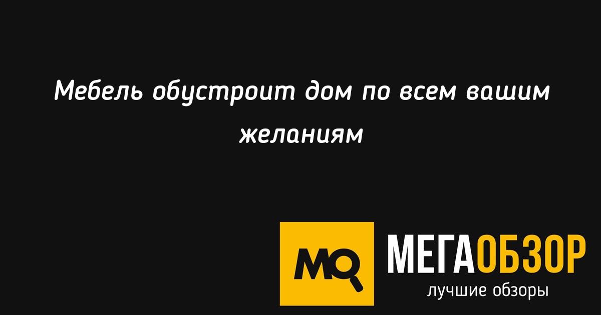 Мебель по вашим желаниям