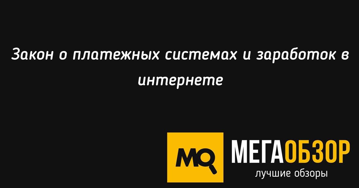 закон об заработке в интернете закон об заработке в интернете