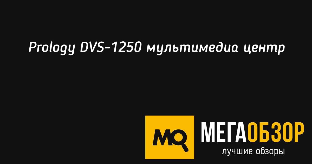 Prology dvs 1240 как включить изображение на мониторе