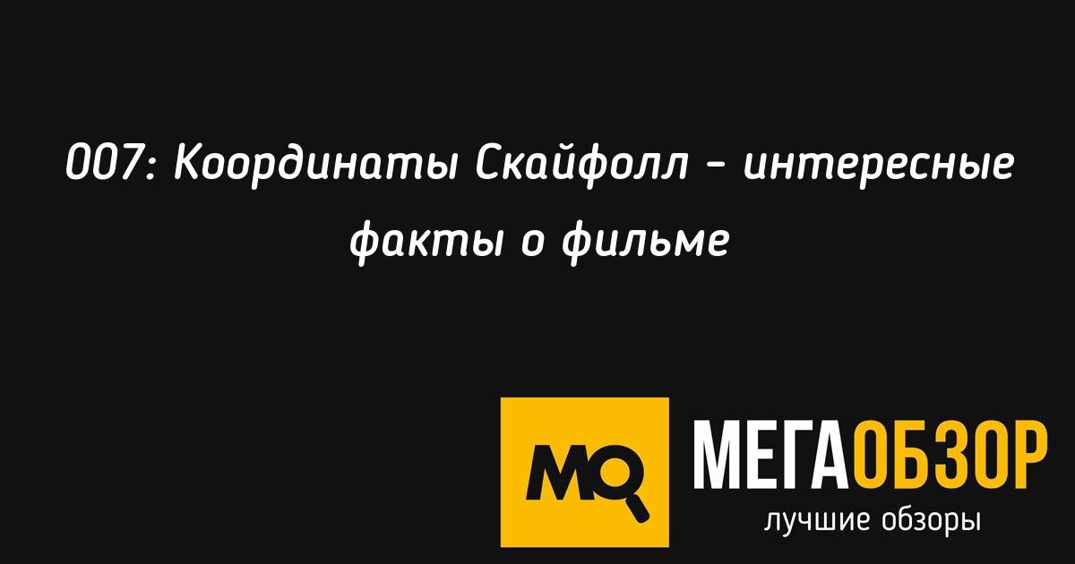 007 координаты скайфолл заставка