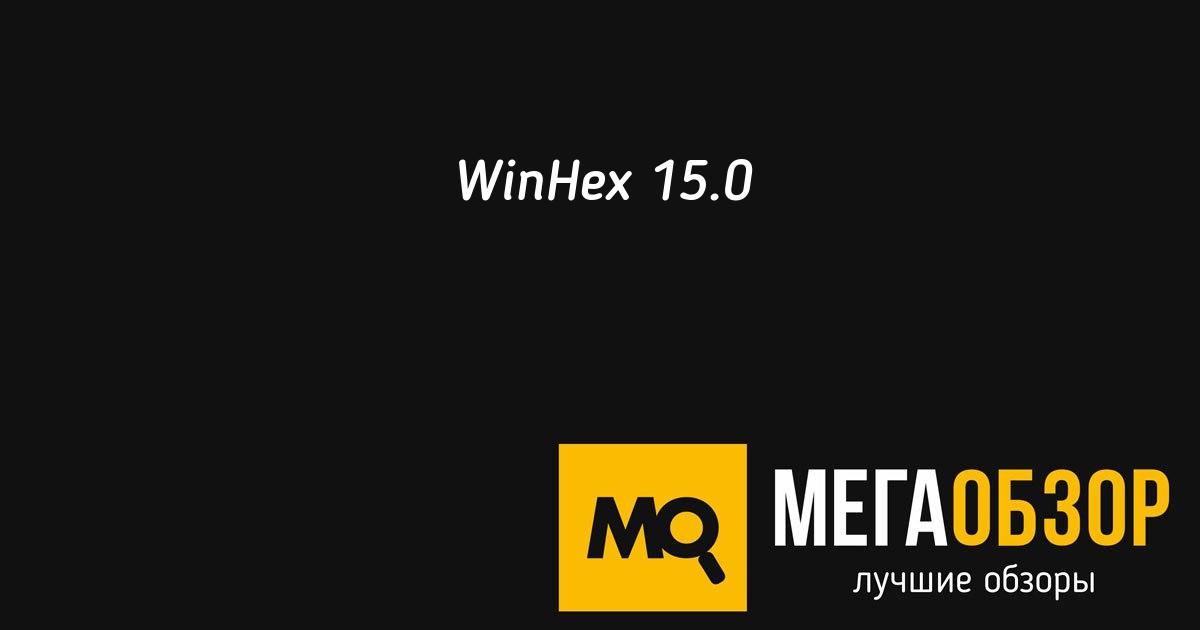 Winhex как редактировать файл