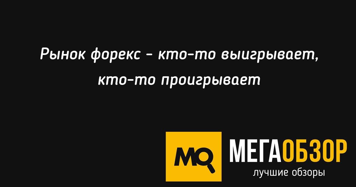 кто сможет играть на рынке форекс кто сможет играть на рынке форекс