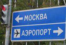 «Автодор» предлагает дорогу в «Домодедово» сделать платной
