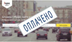 «Яндекс» запустило мобильное приложение для оплаты штрафов ГИБДД