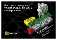 Чем удивит 3D Print Expo