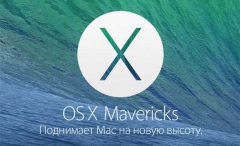 Apple выпустила OS X Mavericks 10.9.5