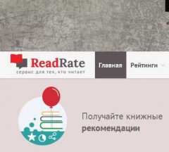 Книжний сервис ReadRate - огромная площадка для популярных книг