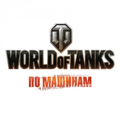 ИгроМир 2014: World of Tanks. Интервью с разработчиком игры 