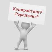 Что такое копирайтинг и рерайтинг