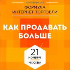 «Формула интернет-торговли»: 12 историй о том, как продавать больше и чаще 