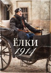 Стартовали предпремьерные показы «Елки 1914»