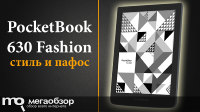 Обзор и тесты PocketBook 630 Fashion. Эргономика и стиль Kenzo