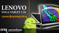 Обзор и тесты Lenovo Yoga Tablet 2 10. Не такой, как все
