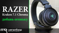 Обзор и тесты Razer Kraken 7.1 Chroma. Добавить к звуку огоньку