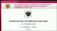 Правительство РФ опубликовало антикризисный план на 2015 год