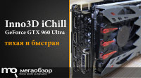 Обзор и тесты Inno3D iChill GeForce GTX 960 Ultra (C960-2SDN-E5CNX)