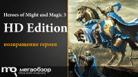 Обзор игры Heroes of Might and Magic III - HD Edition. Возрождение Эрафии в новом видении