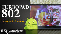 Обзор и тесты TurboPad 802. Доступный планшет с 3G, IPS и Android 4