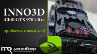 Обзор и тесты Inno3D iChill GeForce GTX 970 Ultra (C97U-1SDN-M5DNX). Проблемы с памятью?
