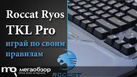 Обзор и тесты Roccat Ryos TKL Pro. Играя по своим правилам