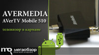 Обзор и тесты AVerTV Mobile 510. Мобильный ТВ-тюнер для Android
