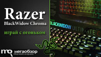 Обзор и тесты Razer BlackWidow Chroma. Игровая механическая клавиатура с огоньком