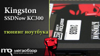 Обзор и тесты Kingston SSDNow KC300 SKC300S3B7A/240G. SSD диск для ноутбука