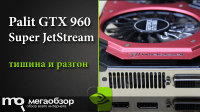 Обзор и тесты Palit GeForce GTX 960 Super JetStream (NE5X960T1041-2060J). Свистят ли дроссели?