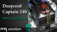 Обзор и тесты Deepcool Captain 240. Водяное охлаждение для геймеров и энтузиастов