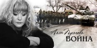 Новую песню о войне представила Алла Пугачева