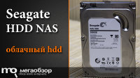 Обзор и тесты Seagate HDD NAS (ST2000VN000). Жесткий диск для облака