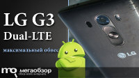 Обзор и тесты LG G3 Dual-LTE D856. Максимальный обвес для Android флагмана