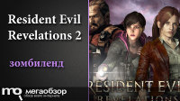 Обзор игры Resident Evil: Revelations 2. Тандем для мести 