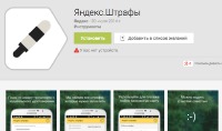 «Яндекс» запустил приложение «Яндекс.Штрафы»