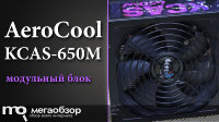 Обзор и тесты AeroCool KCAS-650M 650W. Модульный блок питания