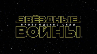 Star Wars Celebration: в Москве «отпраздновали» новый трейлер VII эпизода
