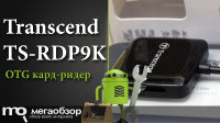 Обзор и тесты Transcend TS-RDP9K. OTG кард-ридер для Android