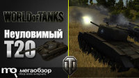 World of Tanks: Неуловимый Т20 и бессмертная САУ