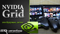 Обзор NVIDIA Grid. Будущее игровой индустрии с NVIDIA Shield Tablet и Shield Portable