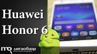 Обзор и тесты Huawei Honor 6. Долгоживущий и доступный флагман