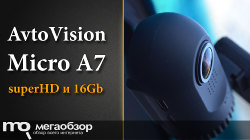 Обзор и тесты AvtoVision Micro A7. Компактный SuperHD видеорегистратор с 16 Гбайт памяти