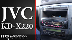 Обзор JVC KD-X220. Качественный автозвук за приемлемую цену 