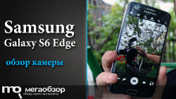 Обзор камеры Samsung Galaxy S6 и Samsung Galaxy S6 Edge