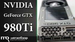 Обзор NVIDIA GeForce GTX 980Ti. Да здравствует новый король